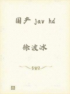 国产 jav hd